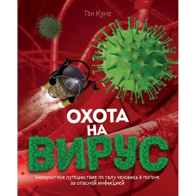 Книга 978-5-353-09726-6 Охота на вирус