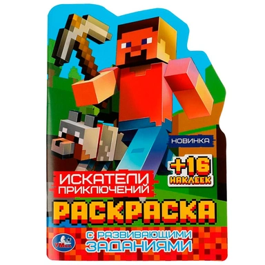 Раскраска 9785506081760 Искатели приключений. с развивающими заданиями /50/