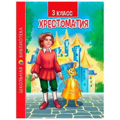 Книга 978-5-378-33855-9 ХРЕСТОМАТИЯ ДЛЯ 3 КЛАССА