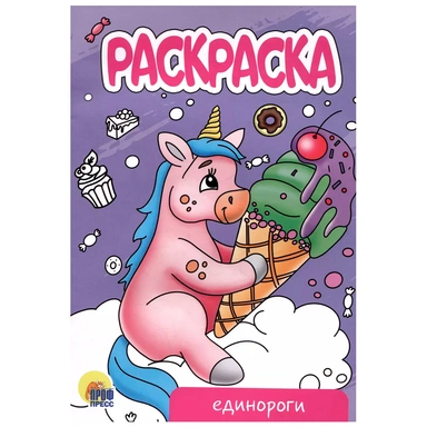 Раскраска 978-5-378-34300-3 Единороги.А5 эконом