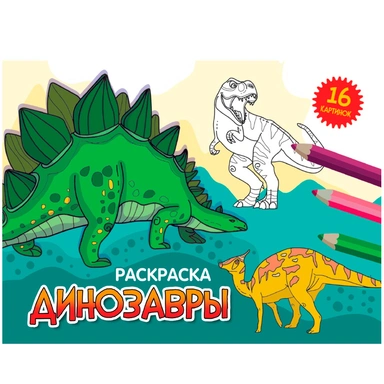 Раскраска 978-5-378-34326-3 А5 эконом. альбомные.Динозавры