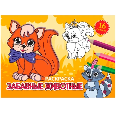 Раскраска 978-5-378-34335-5 А5 эконом. альбомные.Забавные животные