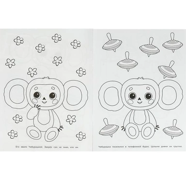 Раскраска 9785506086147 Союзмультфильм. Чебурашка ищет друзей. Бомбическая раскраска