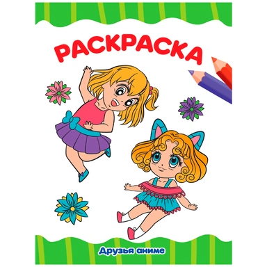 Раскраска 978-5-378-34341-6 Друзья АНИМЕ.А4 эконом