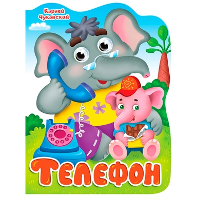 Книга Вырубка с глазками 978-5-378-34318-8 К.Чуковский.Телефон