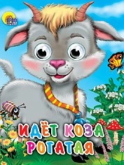 Книга Глазки мини 978-5-378-01329-6 Идет коза рогатая