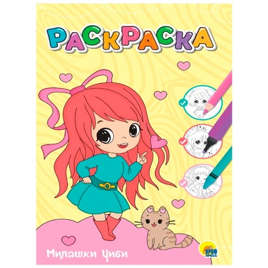Раскраска 978-5-378-34380-5 Милашки Чиби.Любимая раскраска