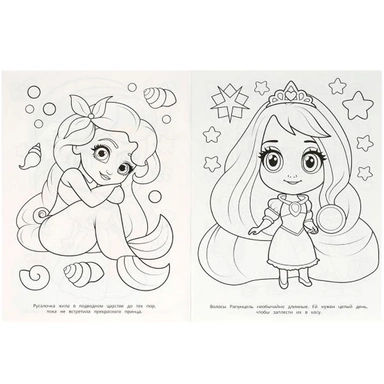 Раскраска 9785506089797 Очаровательные принцессы