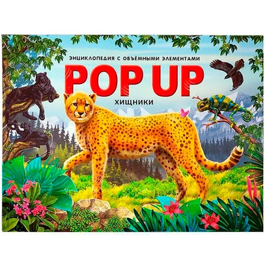 Книга 9785001347262 POP UP энциклопедия. Хищники книжка панорама