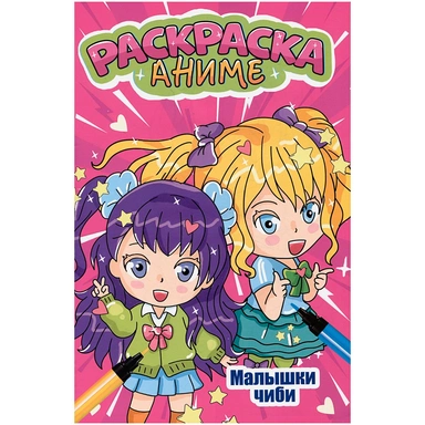 Раскраска 978-5-378-34507-6 МАЛЫШКИ ЧИБИ