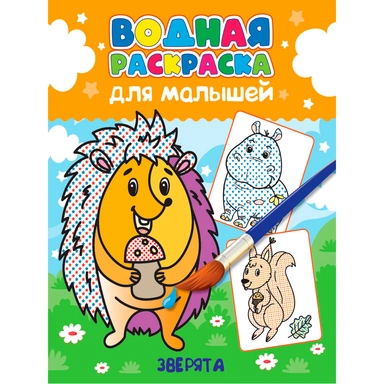 Раскраска 978-5-378-34558-8 Водная для малышей.Зверята