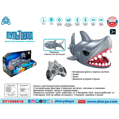 Акула на радиоуправлении ZYA-A3281-2 в коробке