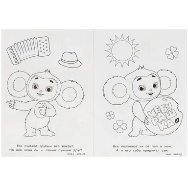 Раскраска 9785506091882 Новые приключения Чебурашки. Раскраска-загадка