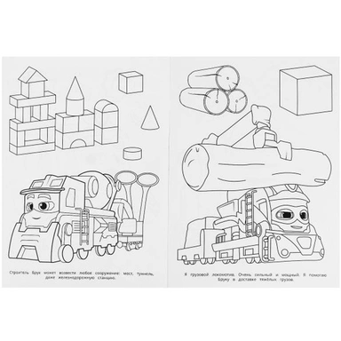 Раскраска 9785506094548 Мощные помощники. Бомбическая раскраска