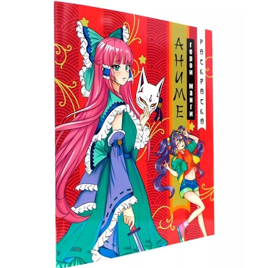 Раскраска 978-5-378-34564-9 Аниме.Герои Манги