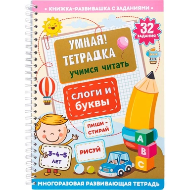 Игра развивающая Умная тетрадка Слоги и буквы серия Пиши-стирай 05213
