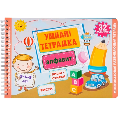 Игра развивающая Умная тетрадка Алфавит серия Пиши-стирай 05214