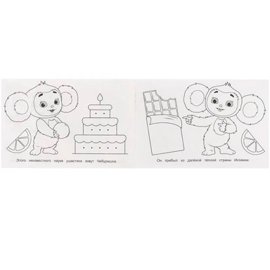 Раскраска 9785506091370 Чебурашка. Приключения ушастика. Горизонтальная раскраска