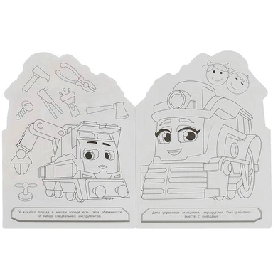 Раскраска 9785506094531 Город поездов