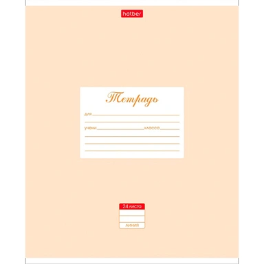 Тетрадь 24 л. А5ф ЛИНИЯ Пастель Персиковая 24Т5В2_05145