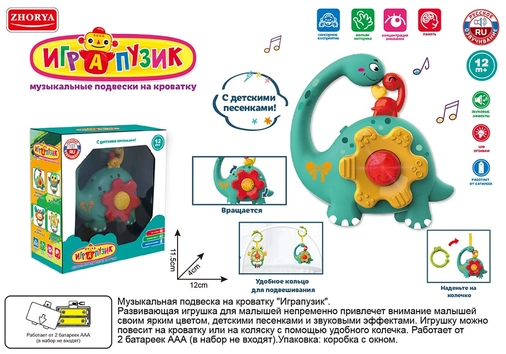 Подвеска ZYA-A3179-1 Играпузик динозавр русск. озвуч. в кор.