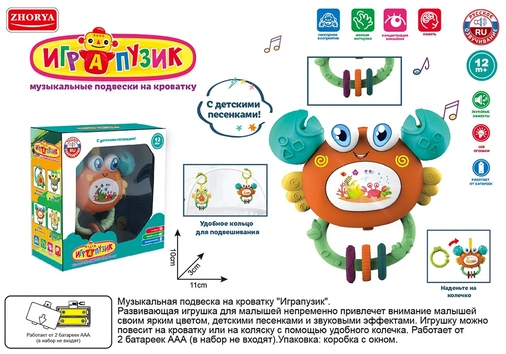 Подвеска ZYA-A3179-3 Играпузик крабик русск. озвуч. в кор.