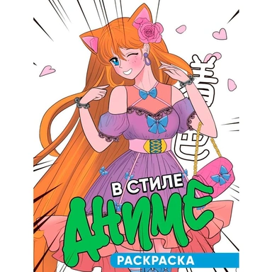 Раскраска 978-5-378-34635-6 В стиле Аниме