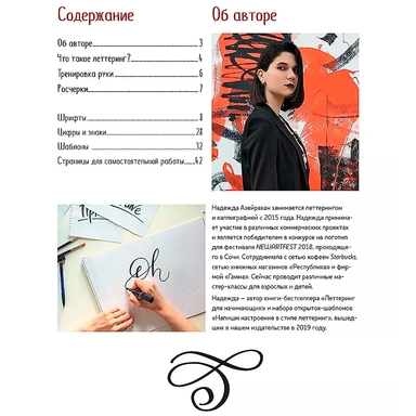 Тетрадь Леттерера. Прописи, шрифты, шаблоны для композиций Автор Надежда Азейрахан 978-5-00141-286-1