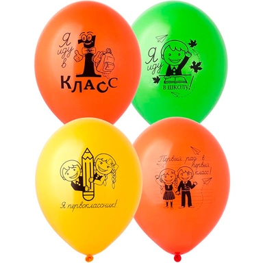 Шар 14 1 Сент Первоклассники 50 шт 1103-3079 /цена за упак/
