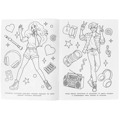 Раскраска 9785506098539 Я люблю k-pop