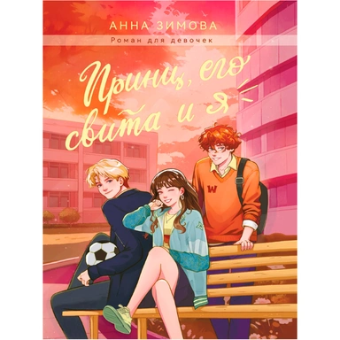 Книга 978-5-378-35205-0 ПРИНЦ, ЕГО СВИТА И Я