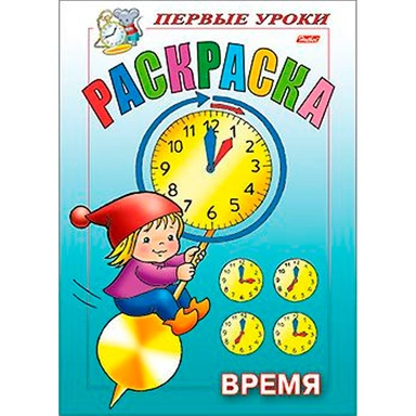 Раскраска книжка 8л А5ф Первые уроки-Время- 8Рц5_09165