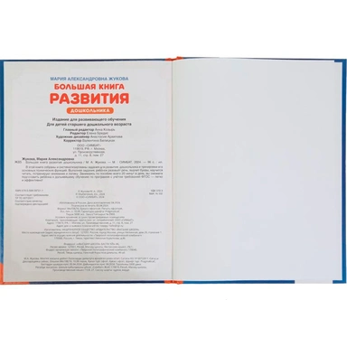 Книга Умка 9785506097211 Большая книга развития дошкольника. М. А. Жукова. Методика раннего развития