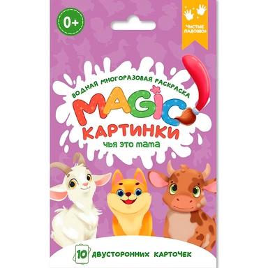 Раскраска 978-5-378-34911-1 многоразовая водная раскраска. Magic КАРТИНКИ. Чья это мама?