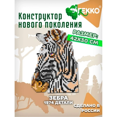 Конструктор Гекко Зебра 1974 дет. G-38203