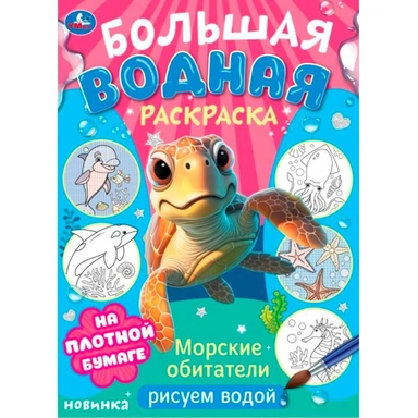 Раскраска Водная 9785506103288 Морские обитатели. Рисуем водой. Большая водная раскраска