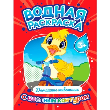 Раскраска 978-5-378-35305-7 Водная раскраска с цветным контуром. Домашние животные