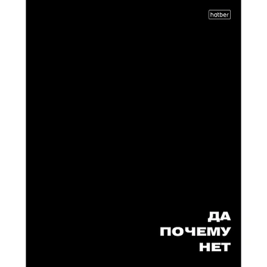 Тетрадь 48 л. клетка Всё возможно 48Т5лтВ1 Hatber