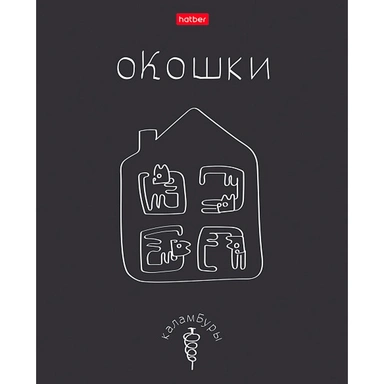 Тетрадь 48 л. клетка Каламбуры 48Т5лВ1 Hatber