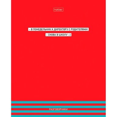 Тетрадь 48 л. клетка Разговорчики 48Т5лтВ1 Hatber