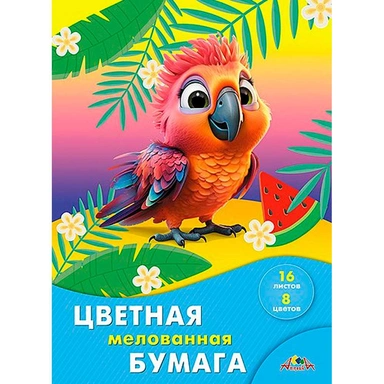 Бумага цветная 16л. 8 цв. А4 мелованная Яркий попугайчик С2408-10