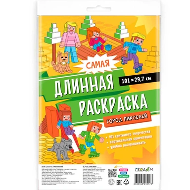 Раскраска 4650348232173 Самая длинная раскраска. Город пикселей