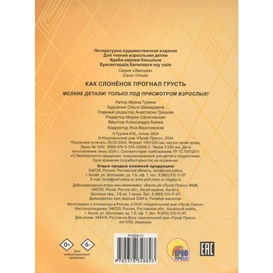 Книга ЦК 978-5-378-34889-3 С ГЛАЗКАМИ 35 мм ЭМОЦИИ. КАК СЛОНЁНОК ПРОГНАЛ ГРУСТЬ