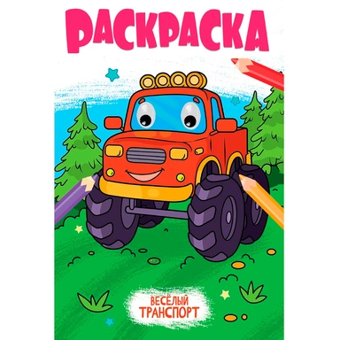 Раскраска 978-5-378-35349-1 с глазками 18мм. ВЕСЁЛЫЙ ТРАНСПОРТ