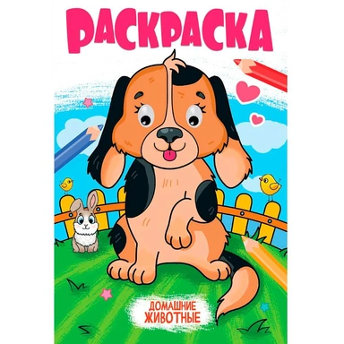 Раскраска 978-5-378-35352-1 с глазками 18мм. ДОМАШНИЕ ЖИВОТНЫЕ