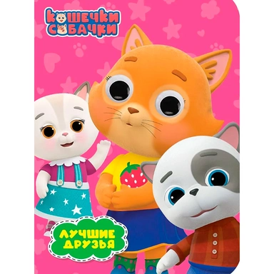 Книга 978-5-378-35223-4 КОШЕЧКИ-СОБАЧКИ. ГЛАЗКИ. ЛУЧШИЕ ДРУЗЬЯ