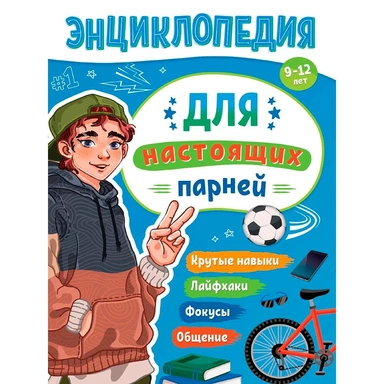 Книга 978-5-378-35421-4 ЭНЦИКЛОПЕДИЯ ДЛЯ ПОДРОСТКОВ. Для настоящих парней
