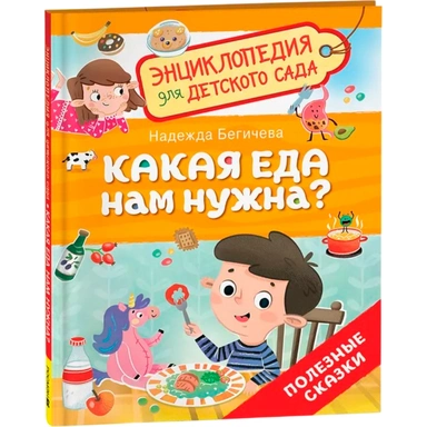 Книга 978-5-353-10720-0 Какая еда нам нужна? (Энциклопедия для детского сада)