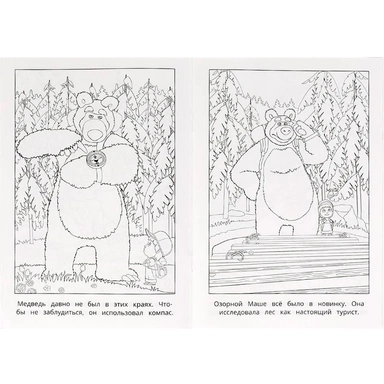 Раскраска 9785506098256 Большой поход. Маша и Медведь