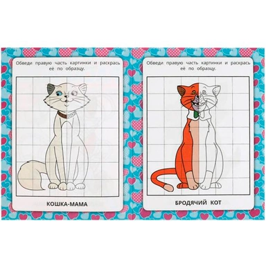Раскраска 9785506074243 Милые кошки. Зеркальная раскраска.